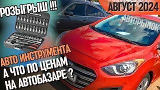 Что по ценам в Харькове ? Розыгрыш авто инструмента ! #автобазар #авторынок #харьков