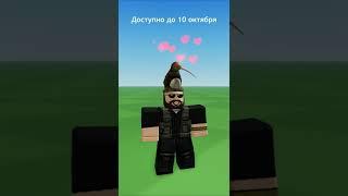 Новый БЕСПЛАТНЫЕ Вещи в  ROBLOX с Эффектами 