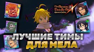 ПВП КОМАНДЫ ДЛЯ МЕЛА ИЗ ЧИСТИЛИЩА! | Seven Deadly Sins: Grand Cross