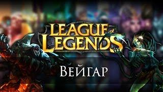 League of Legends - Veigar Гайд