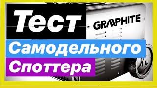 Тест СПОТТЕРА самодельный споттер работает безупречно Астрахань