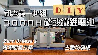 和老婆一起組 300AH 磷酸鐵鋰電池｜DIY磷酸鐵鋰電池｜Zero Breeze 2 電源配套方案｜主動均衡板