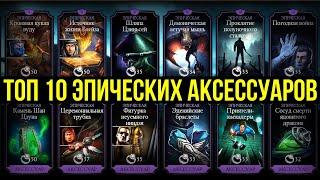 САМОЕ ЛЮТОЕ СНАРЯЖЕНИЕ МК МОБАЙЛ/ ТОП 10 ЭПИЧЕСКИХ АКСЕССУАРОВ/ Mortal Kombat Mobile