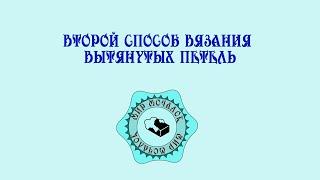 2 способ вязания вытянутой петли