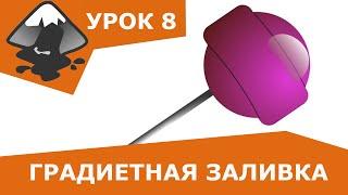 Градиентная заливка  в Inkscape | Урок 8