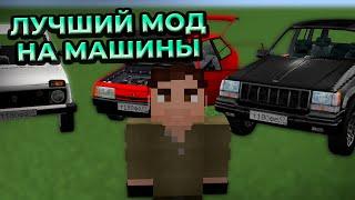 Лучший Мод На Машины | IMMERSIVE VEHICLES | ОБЗОР МОДА MINECRAFT