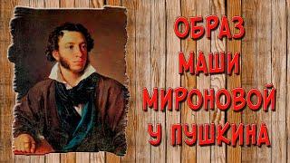 Маша Миронова в «Капитанской дочке». Образ и характеристика