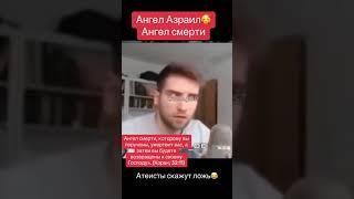 Ангел смерти и его помощники забирают души #ангел#ангелсмерти#смерть#болезнь