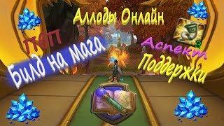 ►Аллоды - Билд/Гайд на волшебника ! #аллодыонлайн #AOserver