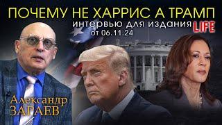 ПОЧЕМУ НЕ ХАРРИС А ТРАМП - Интервью Александра Зараева порталу LIFE от 06.11.24