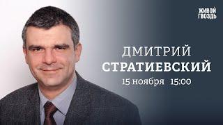 Торговые отношения России и Европы. Дмитрий Стратиевский / Персонально ваш // 15.11.23