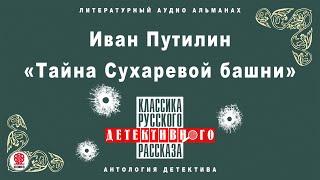 ИВАН ПУТИЛИН «ТАЙНА СУХАРЕВОЙ БАШНИ». Аудиокнига. Читает Александ Котов