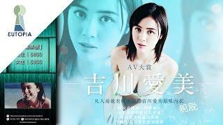 《 EUTOPIA 》廣告製作 │Club MIICA 160227 AV大賞 吉川愛美 Aimi Yoshikawa Teaser