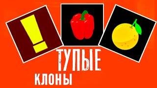 ТУПЫЕ КЛОНЫ МАРАЗМА #клоны #маразм #ужас #разоблочения