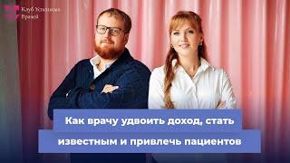 Как врачу удвоить доход, стать известным и привлечь пациентов в условиях кризиса и новой реальности.