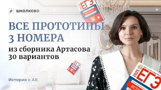 Все прототипы 3 номера из сборника Артасова 30 вариантов