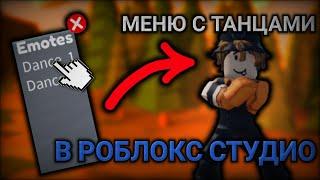 КАК СДЕЛАТЬ МЕНЮ С ТАНЦАМИ | ТУТОР ПО ROBLOX STUDIO