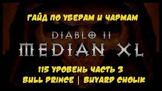 Median XL Гайд Уберы Bull Prince, Buyard Cholik 115 уровень ч.3 Diablo 2