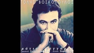 ΤΟΛΗΣ ΒΟΣΚΟΠΟΥΛΟΣ - ΜΟΝΑΞΙΑ