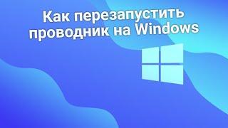 Как перезапустить проводник на Windows