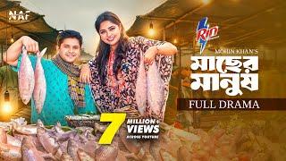 Macher Manush | মাছের মানুষ | Full Drama | Niloy Alamgir | Heme | Mohin Khan | Eid Natok 2025 | NAF