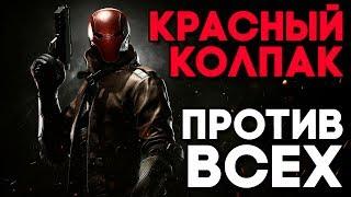 СОСКУЧИЛСЯ ПО ПОДПИСЧИКАМ!!! ► Injustice 2 - Красный Колпак / Red Hood