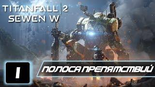 Прохождение Titanfall 2 - 1 Серия (Полоса препятствий)