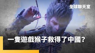 中國首款3A遊戲《黑神話：悟空》大賣　全球玩家熱烈追捧　中國遊戲產業歷經官方打壓　終於守得雲開見月明？｜全球聊天室｜#鏡新聞