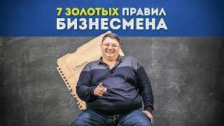 7 Золотых правил бизнесмена | Правила бизнеса