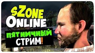 sZone Online  Игра - ПЯТНИЧНЫЙ СТРИМ! УГАРНЫЙ КООП!