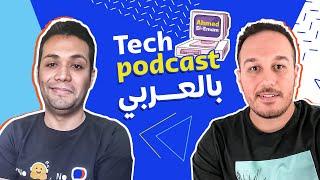 Intro to ML & AI  & NLP بالعربي with Abu Bakr Soliman & Ahmed Elemam - Tech Podcast بالعربي