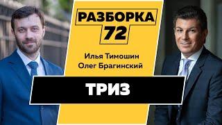 Разборка 072. ТРИЗ. Илья Тимошин и Олег Брагинский