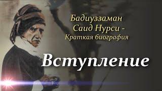 Бадиуззаман Саид Нурси - краткая биография. ВСТУПЛЕНИЕ