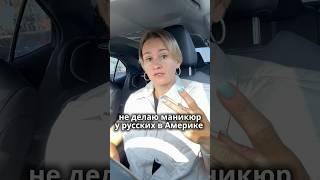 я делаю ногти с 9 класса и знаю в этом толк  #маникюр #педикюр #жизньвамерике #русские  #америка