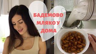 КАК ДА ПРИГОТВИМ ДОМАШНО БАДЕМОВО МЛЯКО | НСС Веган мляко