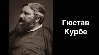 Гюстав Курбе. Французский живописец | Russian