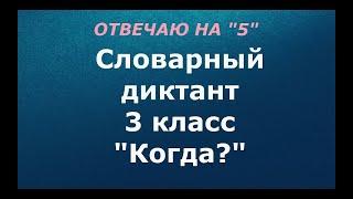 Словарный диктант 3 класс "Когда?"