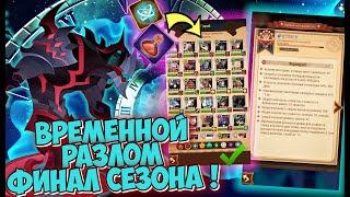 AFK ARENA - ВРЕМЕННОЙ РАЗЛОМ / ФИНАЛ СЕЗОНА. МОЯ ПРОКАЧКА, КОМАНДЫ, РЕЗУЛЬТАТ !