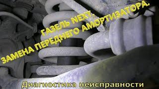 Газель NEXT. Замена переднего амортизатора.