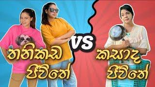 තනිකඩ ජීවිතේ VS කසාද ජීවිතේ | Single Life VS Married Life | Gavi Fernando