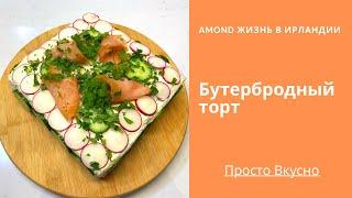 БУТЕРБРОДНЫЙ ТОРТ- готовится просто, СЪЕДАЕТСЯ С УДОВОЛЬСТВИЕМ!  SWEDISH    SANDWICH CAKE @Amond