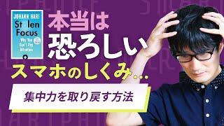 【洋書要約】奪われた集中力を取り戻し、生産性と収入をアップ