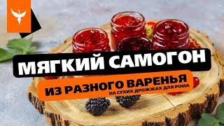 сДЖ 20: Мягкий самогон из разного варенья на сухих дрожжах. Простой видео рецепт без сахара