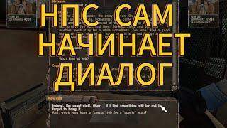 КАК СДЕЛАТЬ ЧТОБЫ НПС НАЧАЛ ДИАЛОГ СТАЛКЕР ТЧ