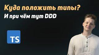 Куда положить типы? Простые советы | При чём здесь DDD