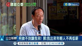 郭柯配宣告破局? 郭台銘首場廟口開講如同復仇記 暗酸柯文哲.較勁侯友宜 更替民眾發聲"柯做不到我來做" 正式向藍白宣戰?｜記者 魏汶萱 林楷鈞｜【台灣要聞】20230812｜三立iNEWS