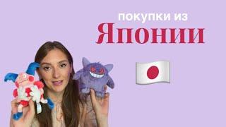 ЧТО Я КУПИЛА В ЯПОНИИ?// Pokemon, Hello Kitty, японская еда