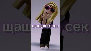 Ангелина топи топ#рекомендации #brookhaven #roblox