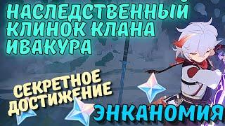 Меч клана Ивакура - достижение в Энканомии Genshin Impact