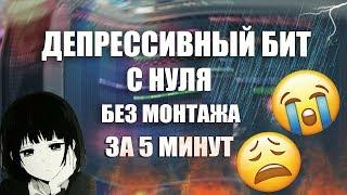 СДЕЛАЛ ДЕПРЕССИВНЫЙ БИТ С НУЛЯ БЕЗ СКЛЕЕК  5 - 6 МИНУТ | СПИДРАН | Обучение битмейкингу |